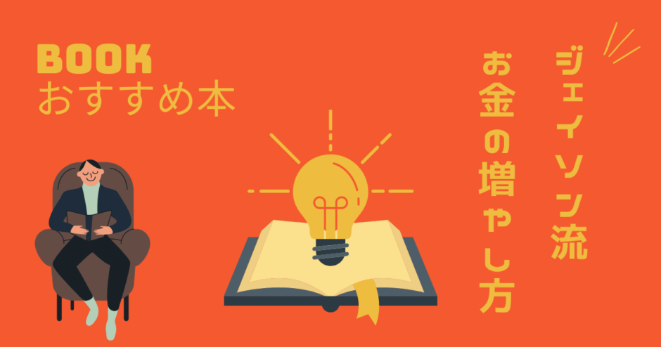 おすすめ本ジェイソン流お金の増やし方